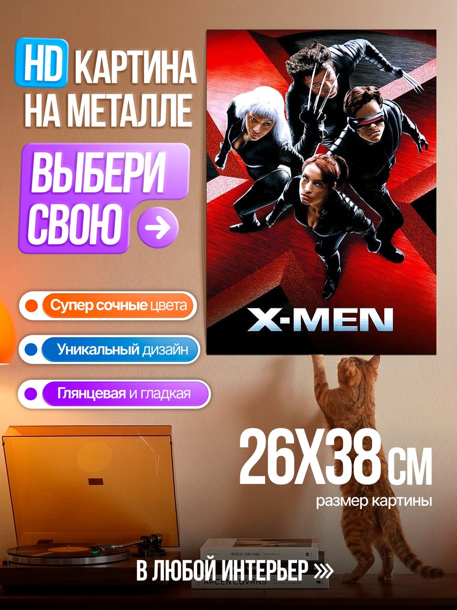 Картина на металле Люди Икс команда