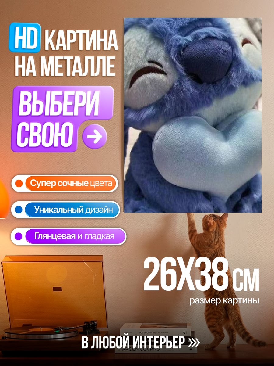 Картина на металле Стич с сердцем