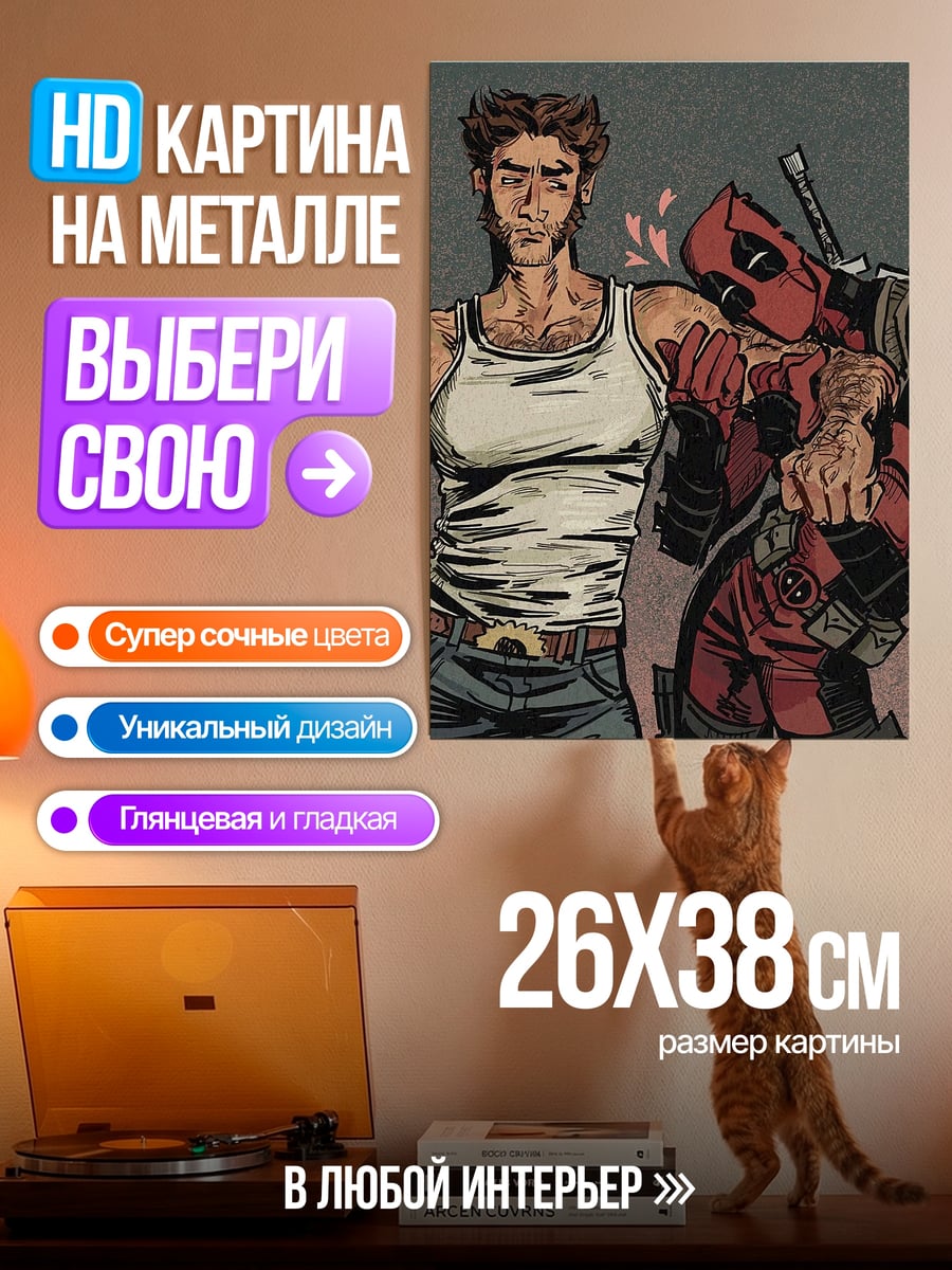Картина на металле Дэдпул и Росомаха