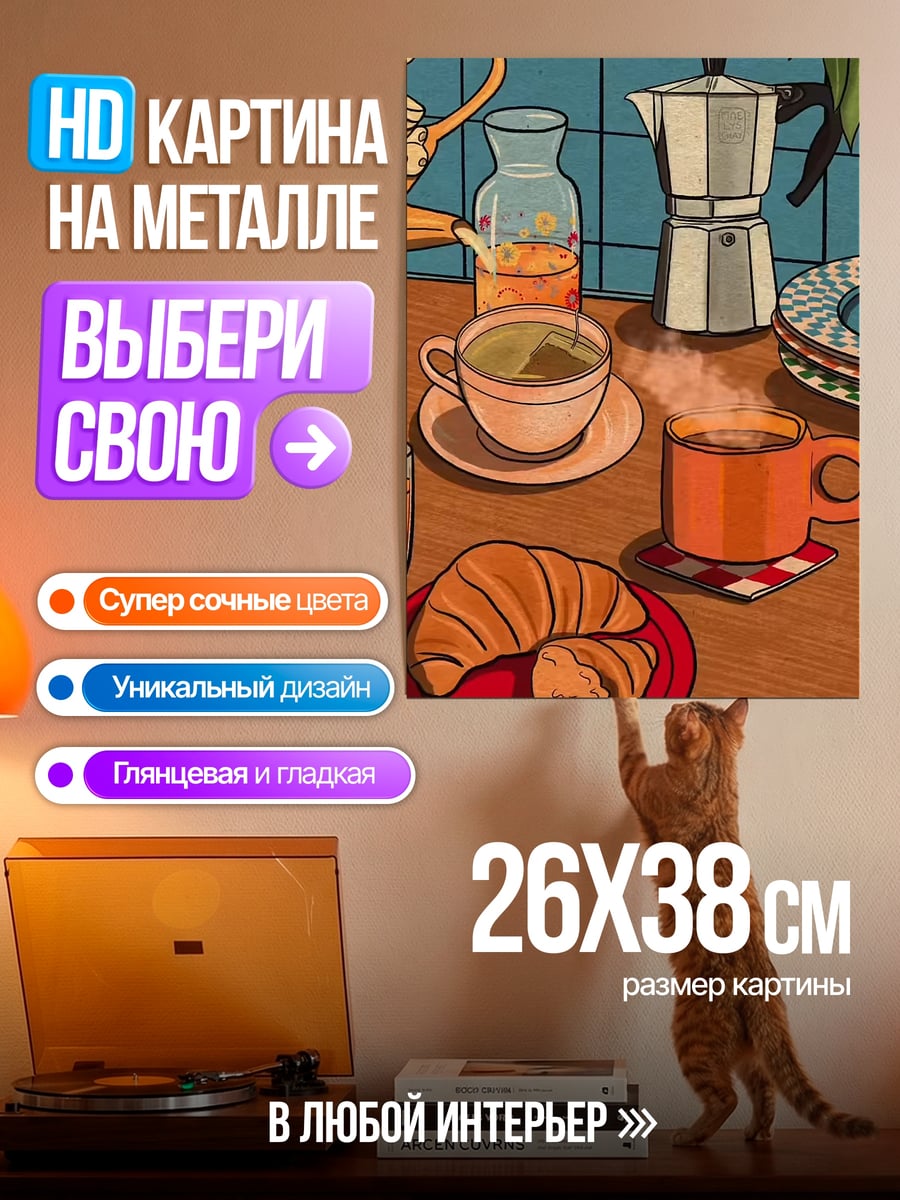 Картина на металле Утренний кофе и круассан