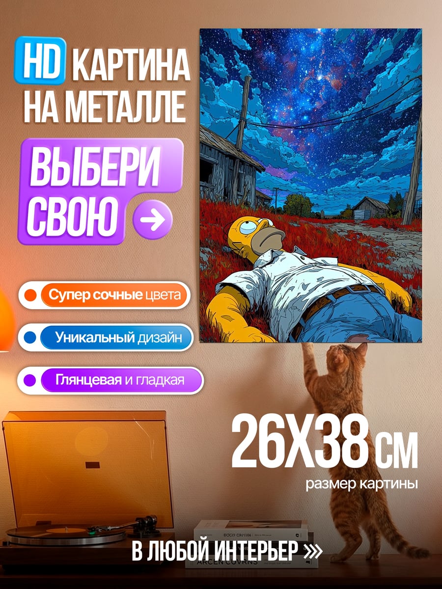 Картина на металле Гомер в космосе