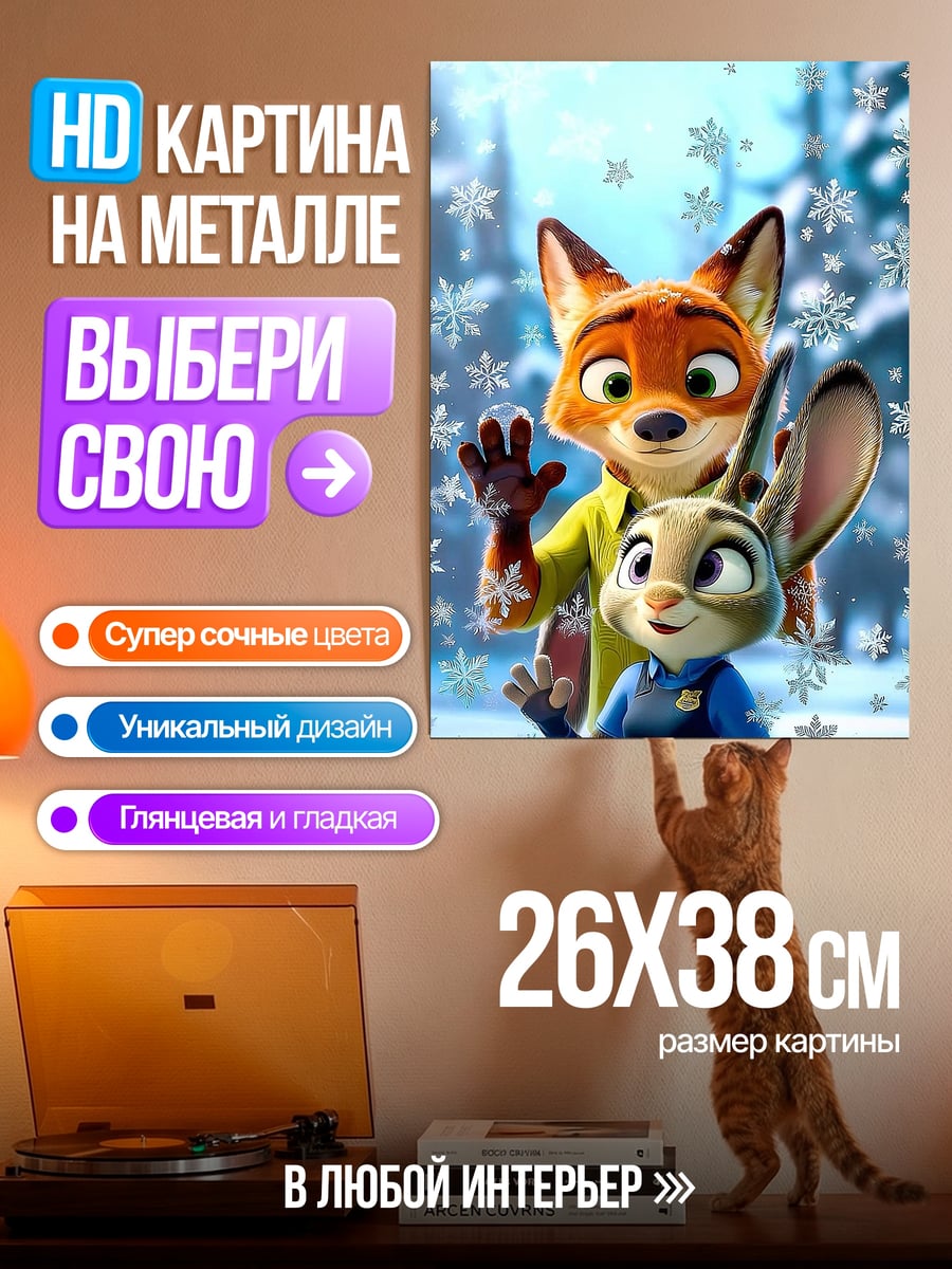 Картина на металле Ник и Джуди Зверополис