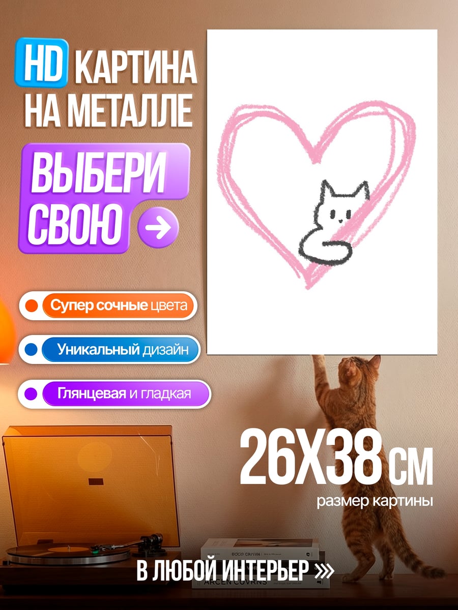 Картина на металле Кот в сердце