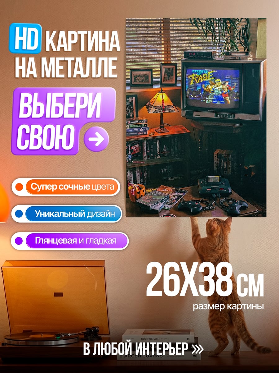 Картина на металле Ретро игровая комната