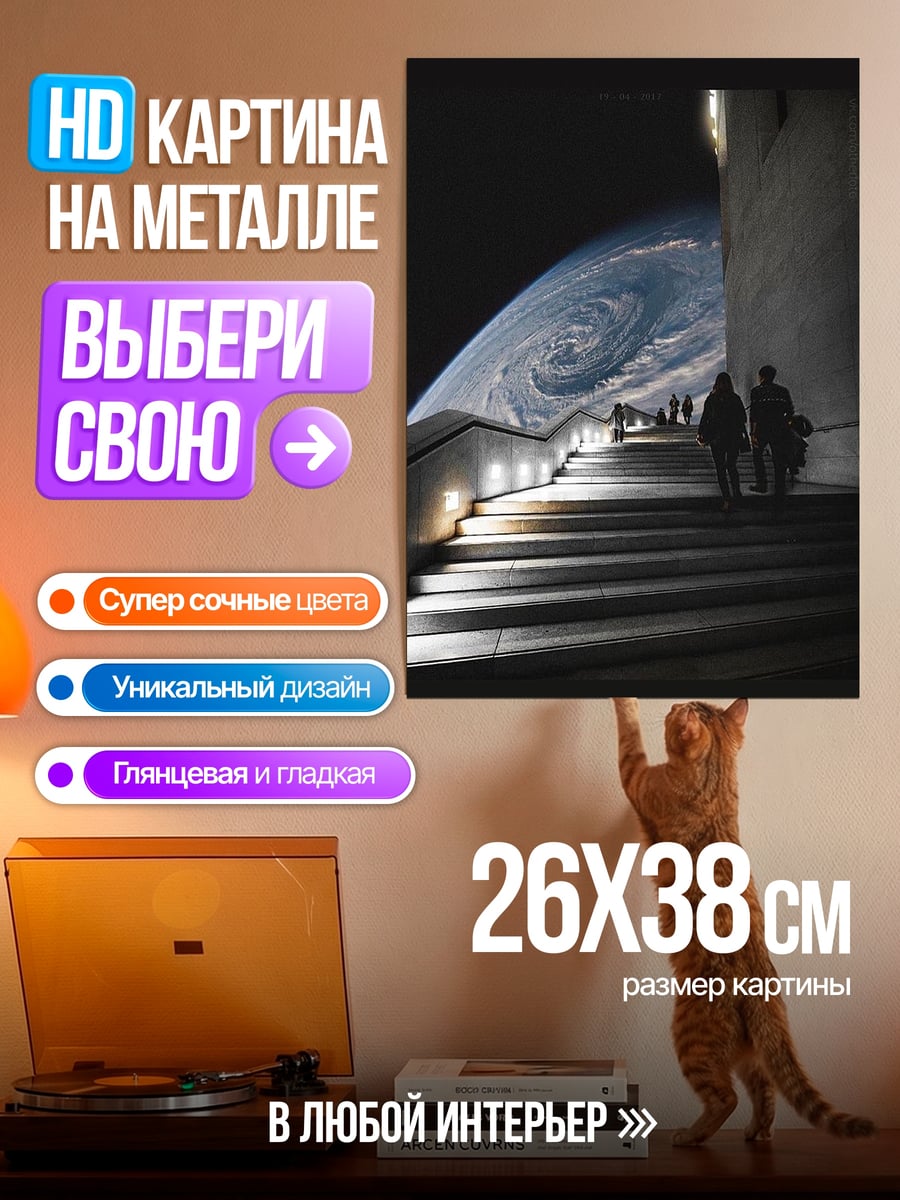 Картина на металле Лестница к звездам