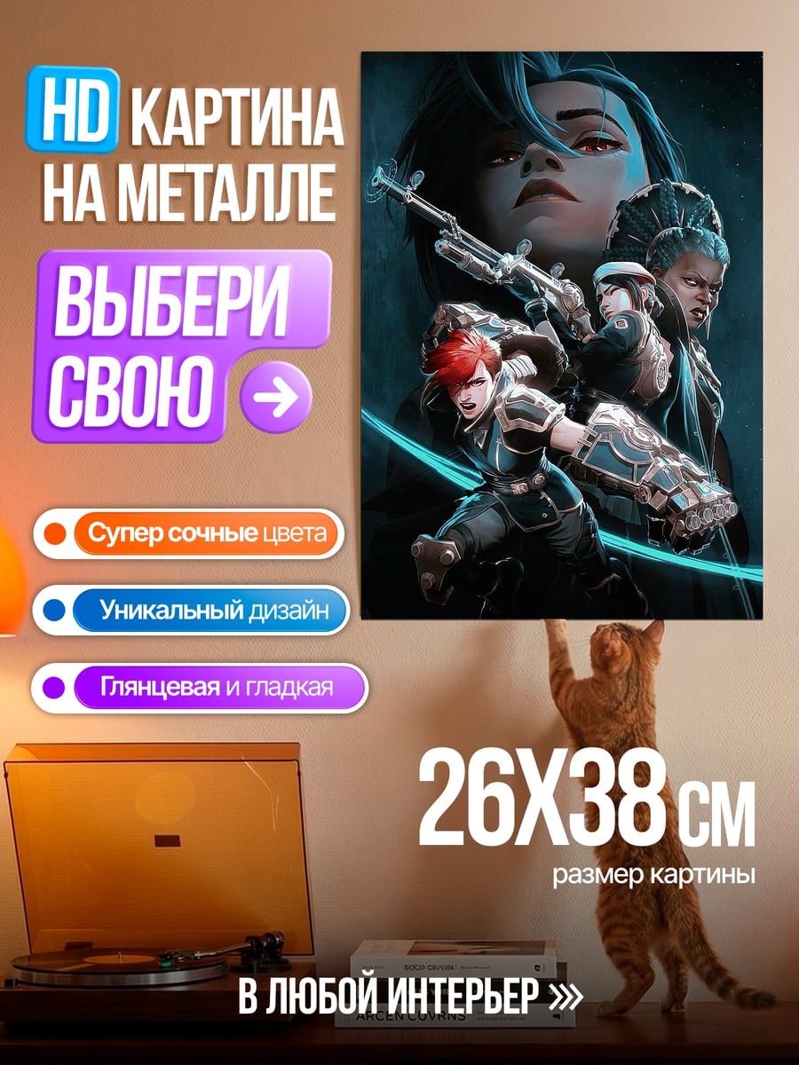 Картина на металле Джинкс и Вай Аркейн