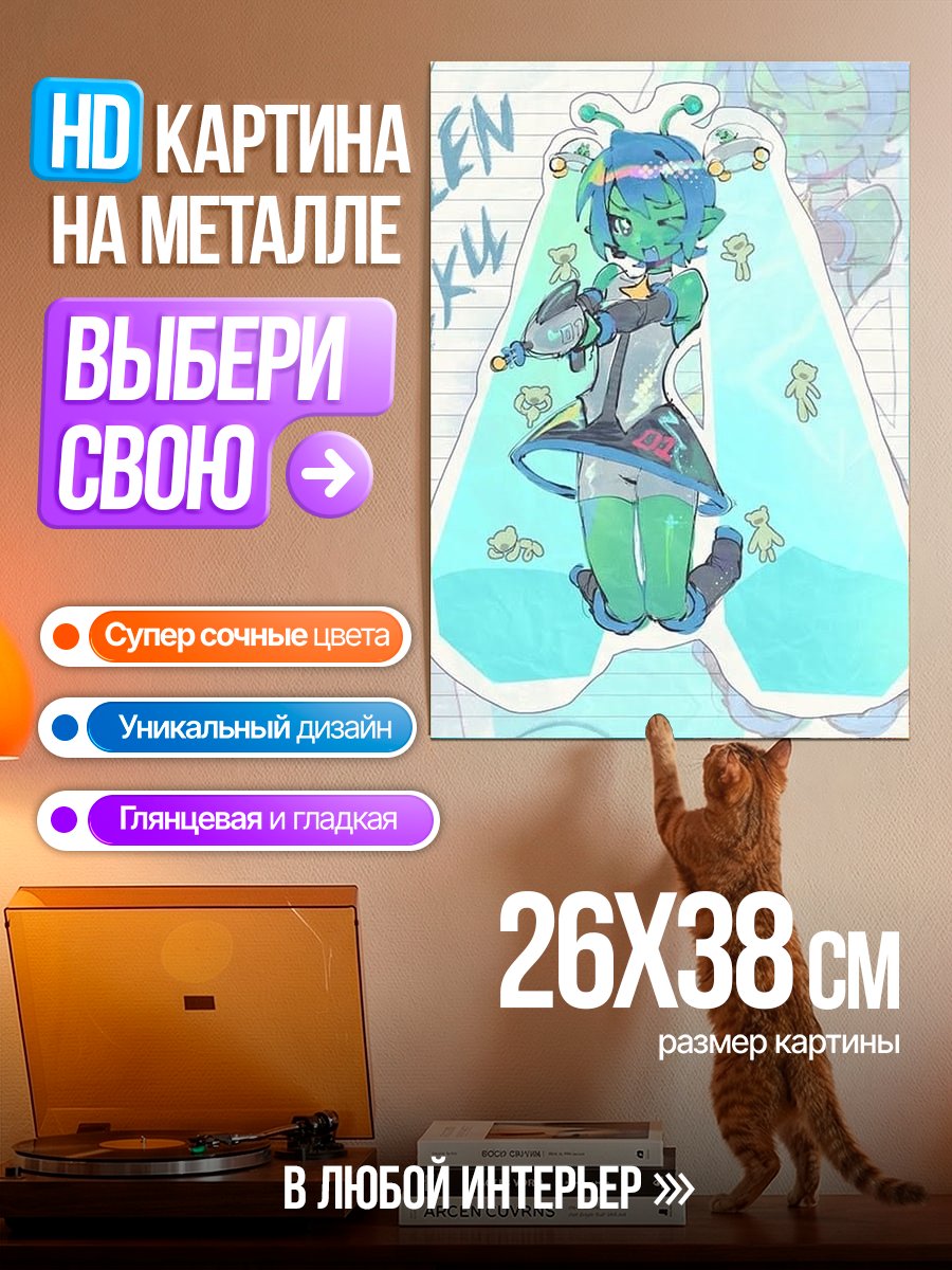 Картина на металле Пришелец Мику