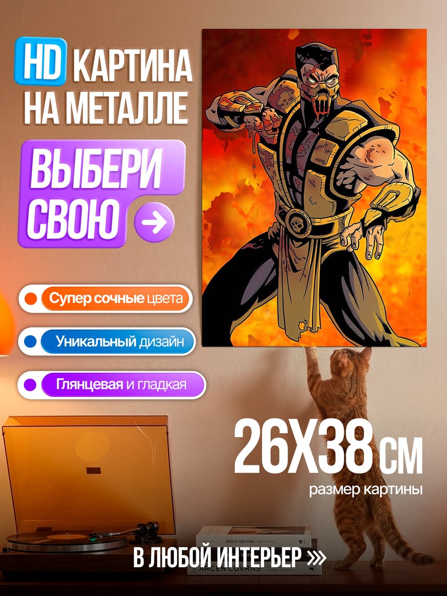 Картина на металле Скорпион Мортал Комбат