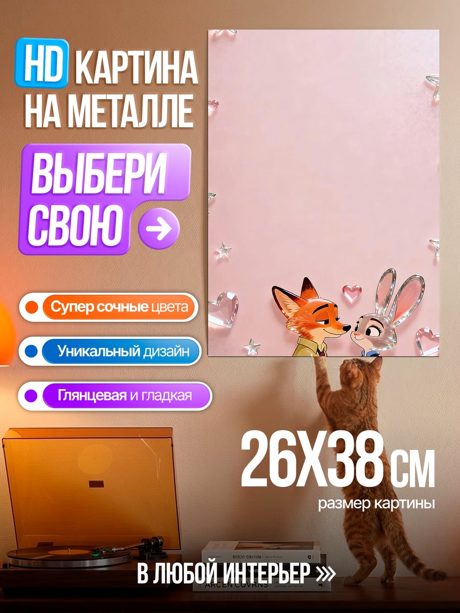 Картина на металле Ник и Джуди Зверополис