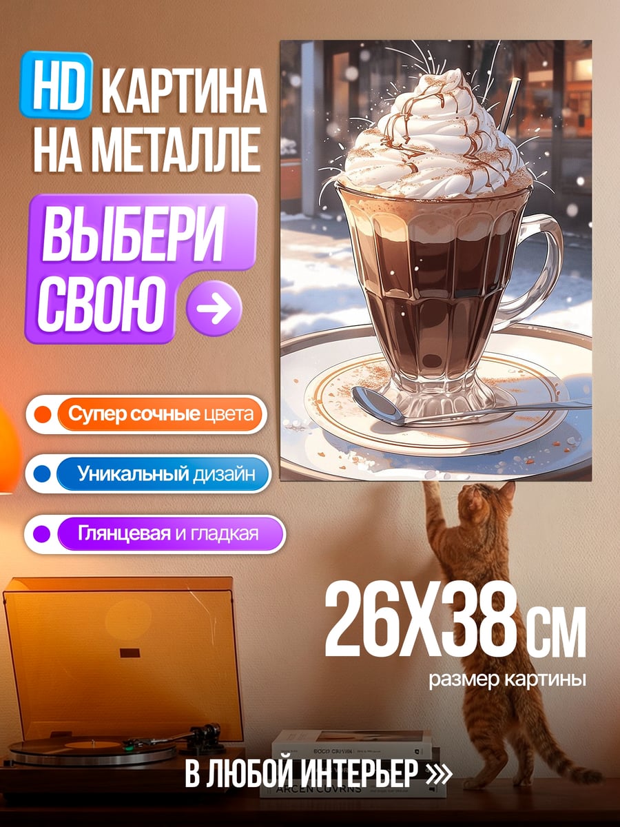 Картина на металле Кофе с пенкой