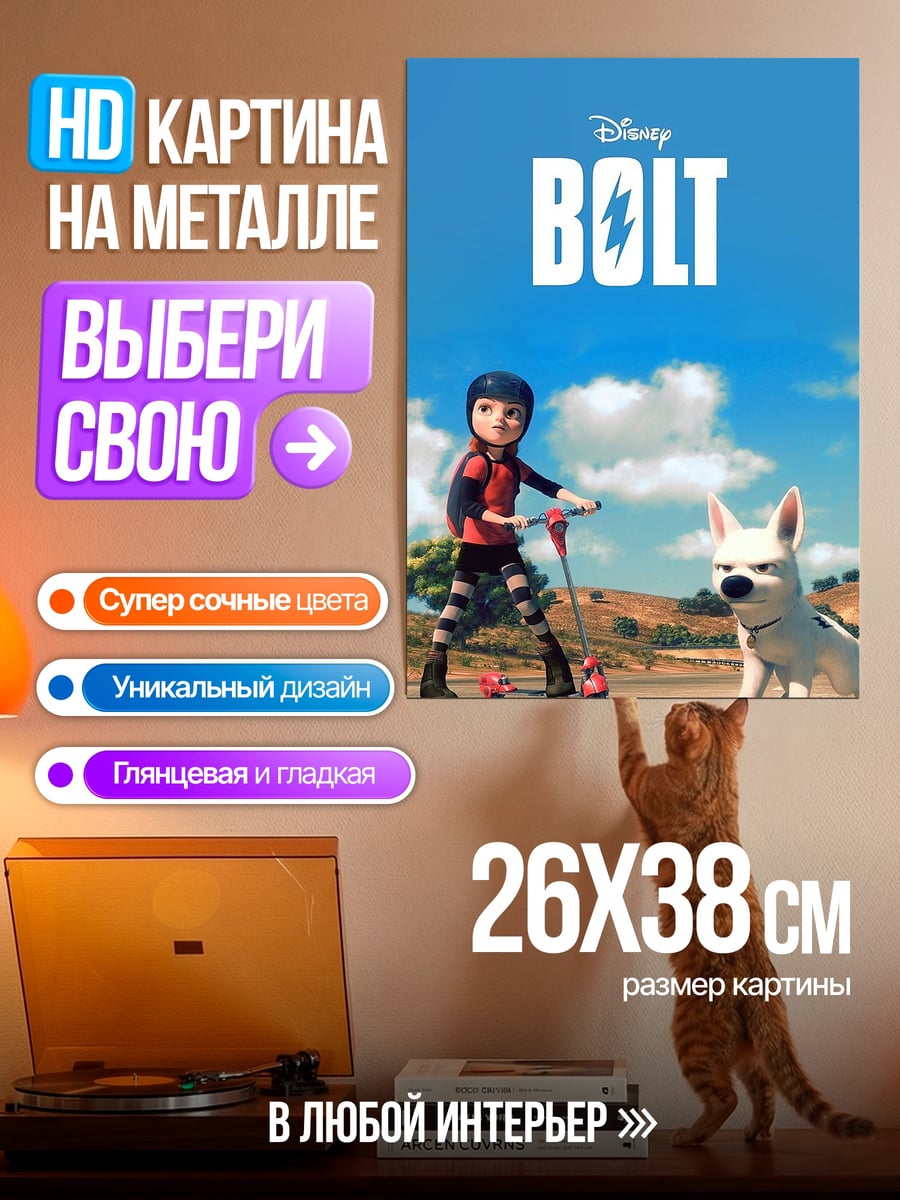 Картина на металле Болт и Пенни