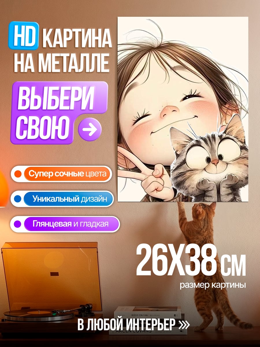 Картина на металле Девочка и кот