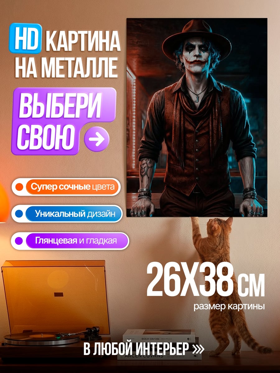 Картина на металле Джокер в шляпе