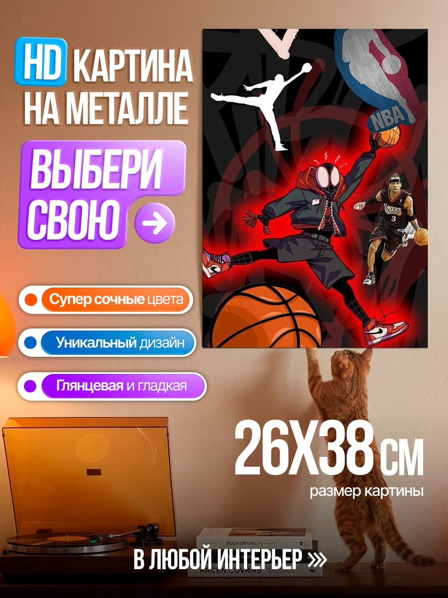 Картина на металле Баскетбол и Майлз Моралес