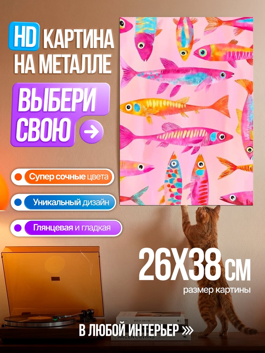 Картина на металле Розовые рыбки паттерн