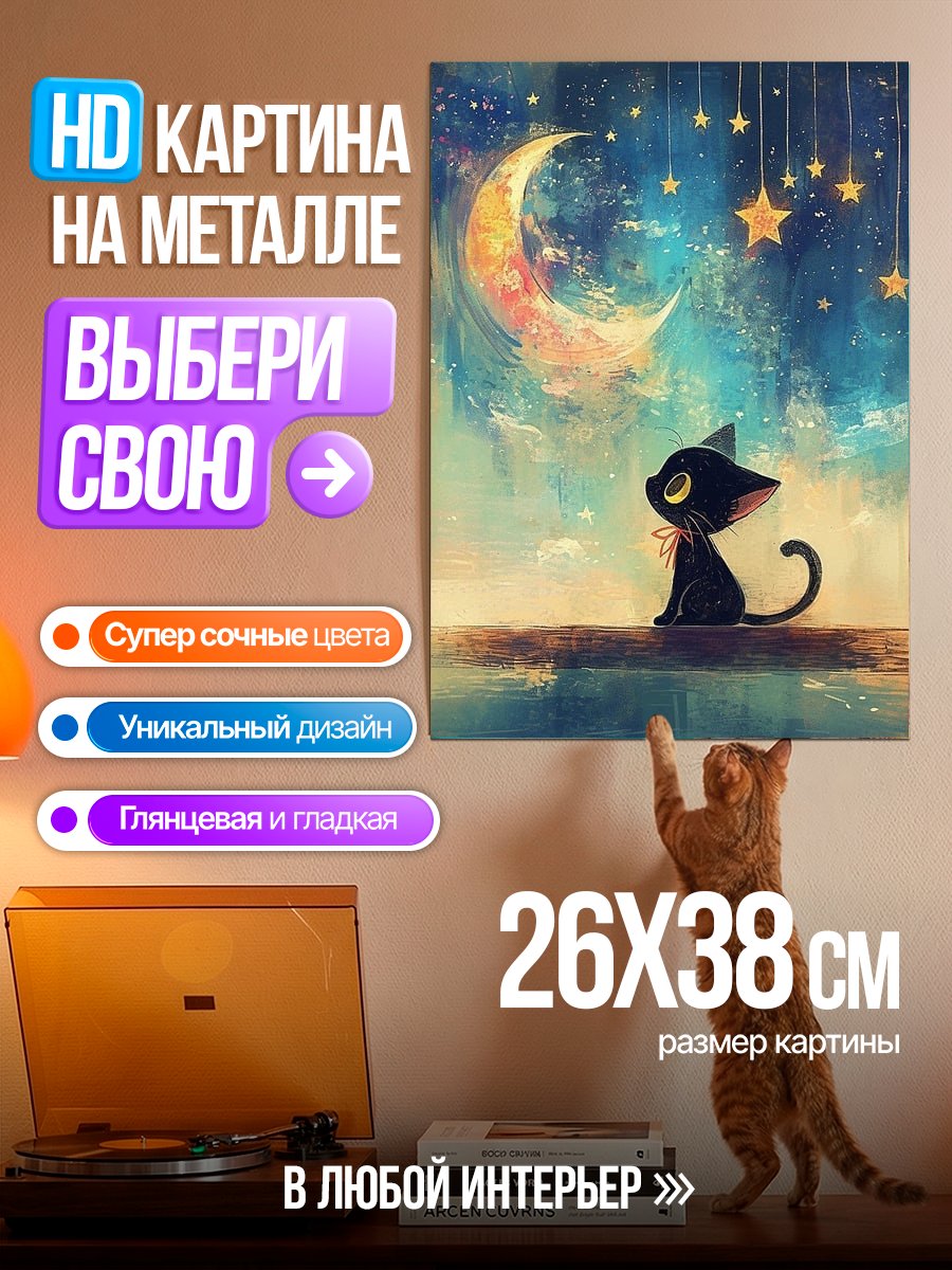 Картина на металле Черный кот под луной