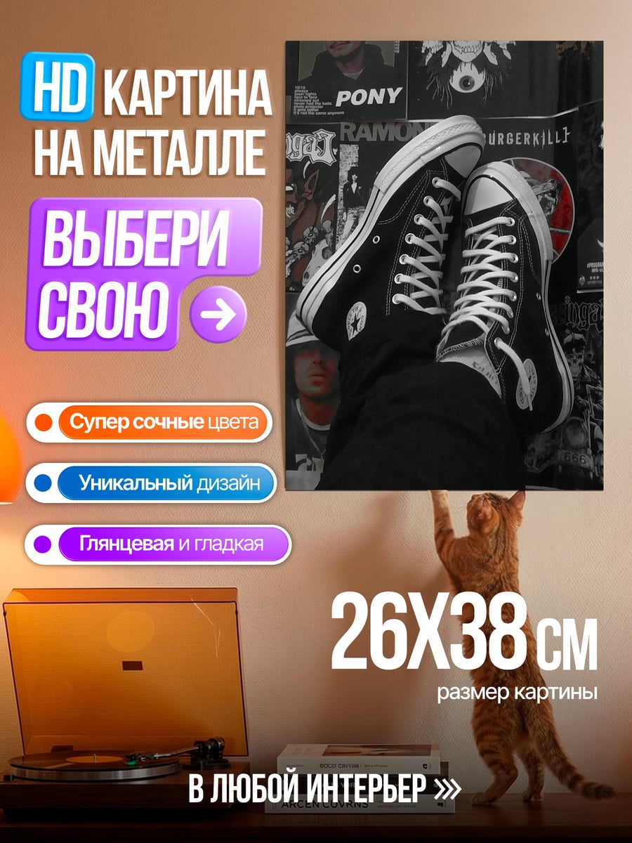 Картина на металле Кеды на фоне постеров