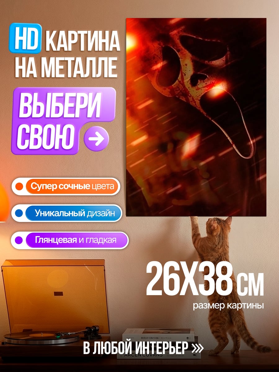 Картина на металле Маска крика