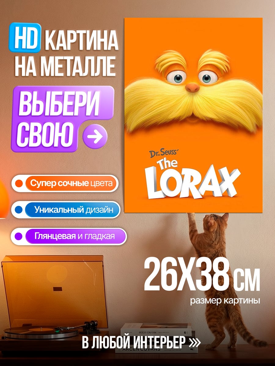 Картина на металле Лоракс