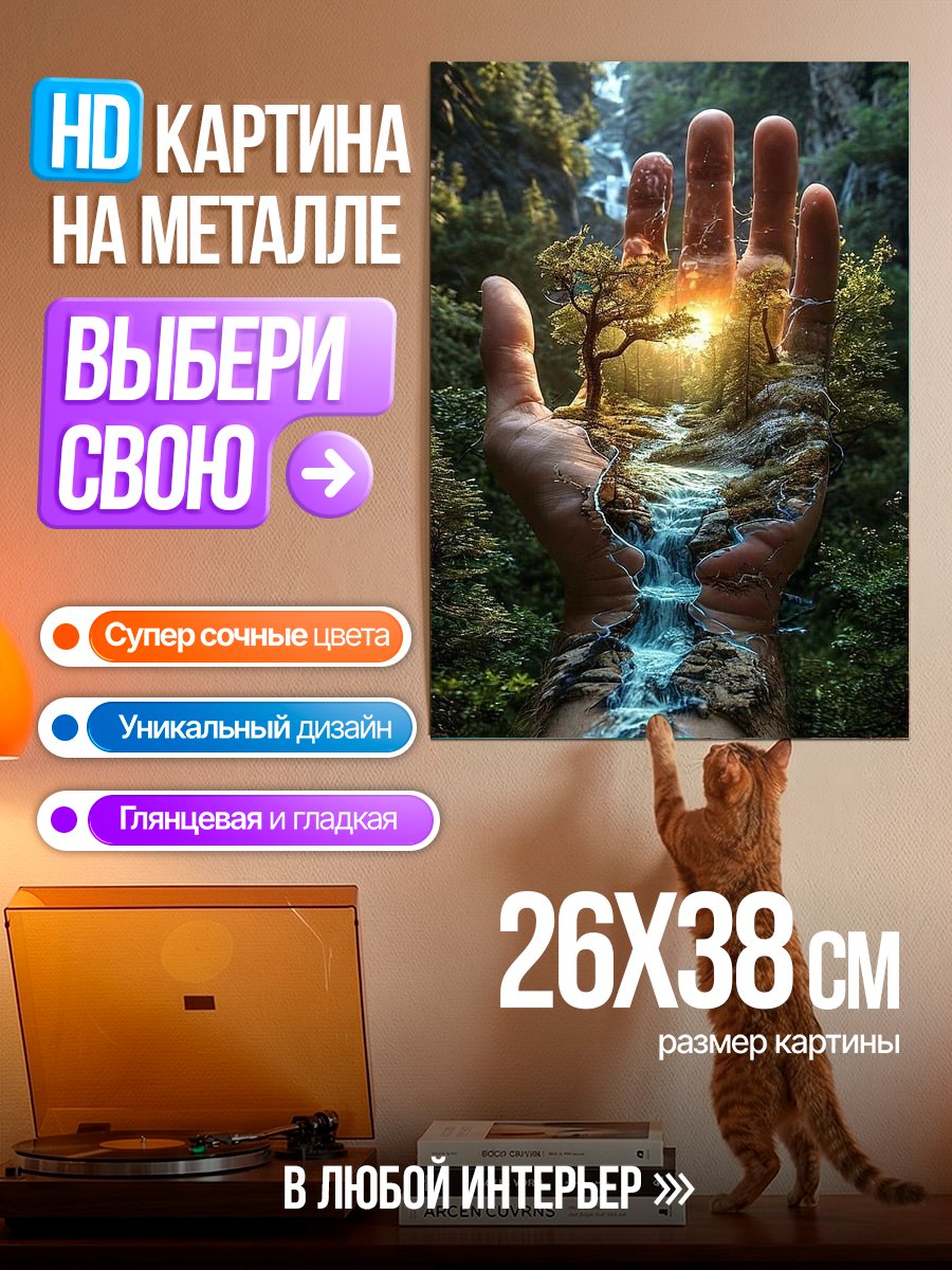 Картина на металле Природа в руке