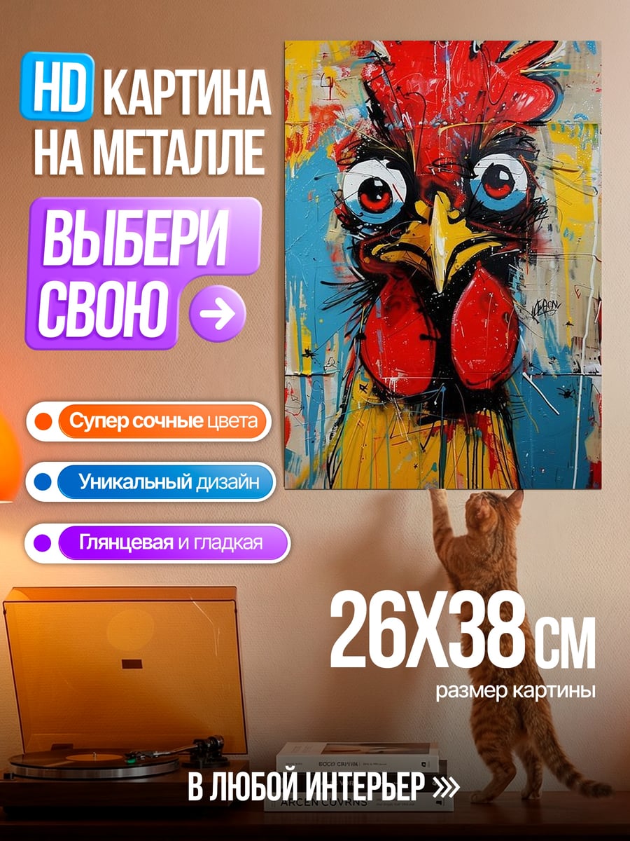 Картина на металле Сумасшедший петух арт