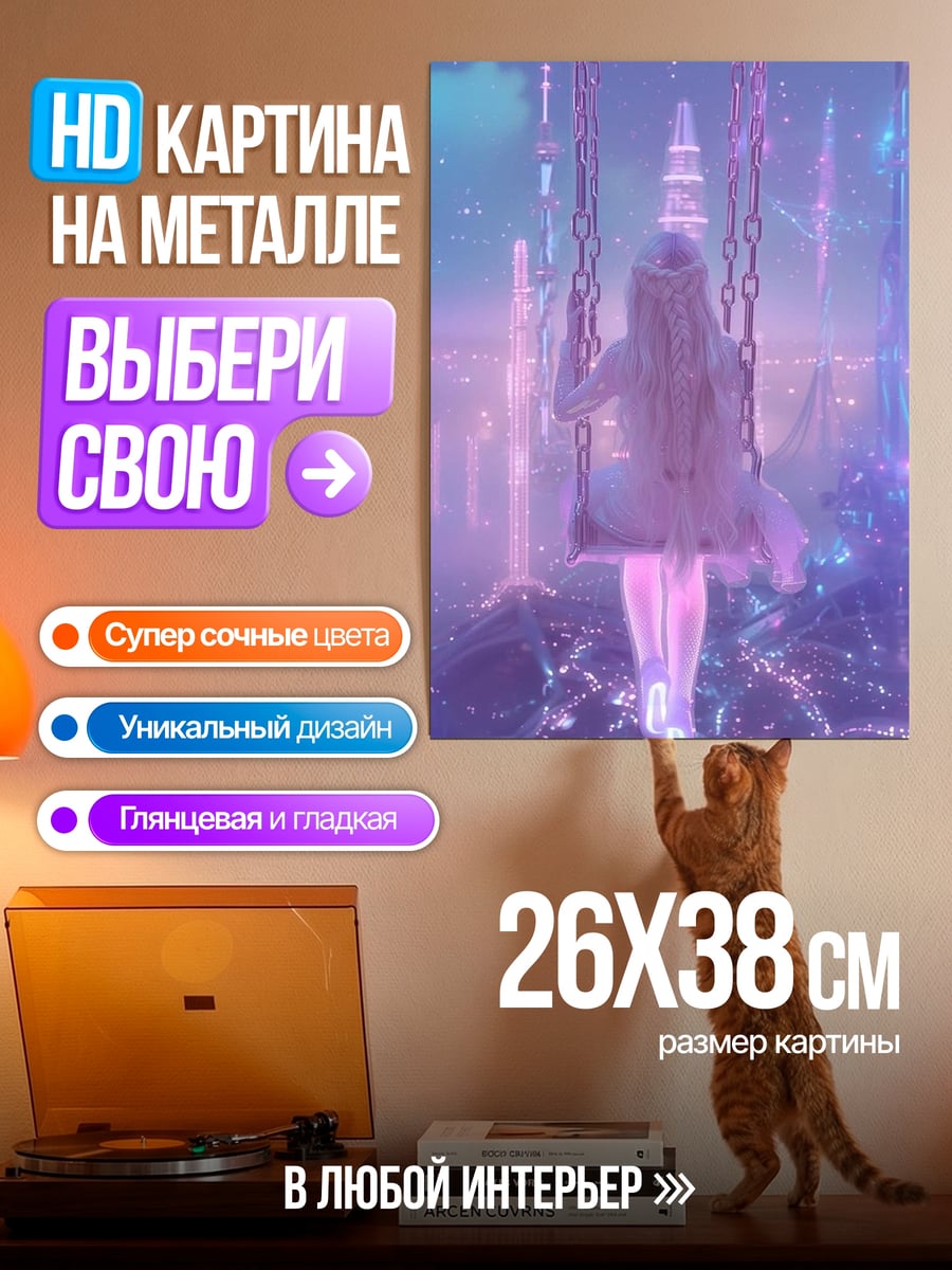 Картина на металле Девушка на качелях