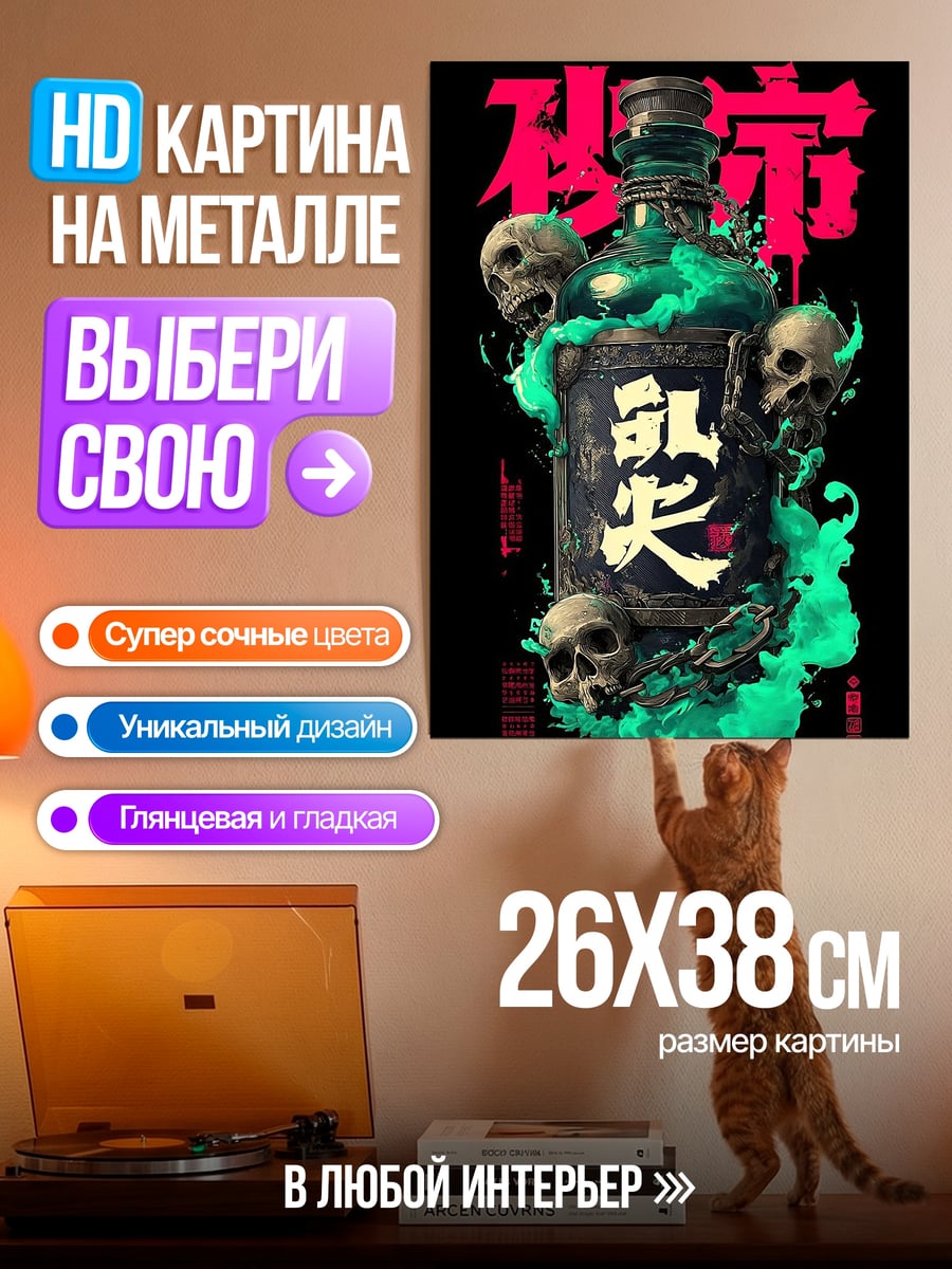 Картина на металле Зелье смерти