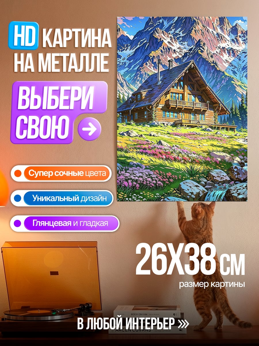 Картина на металле Горная долина с домиком