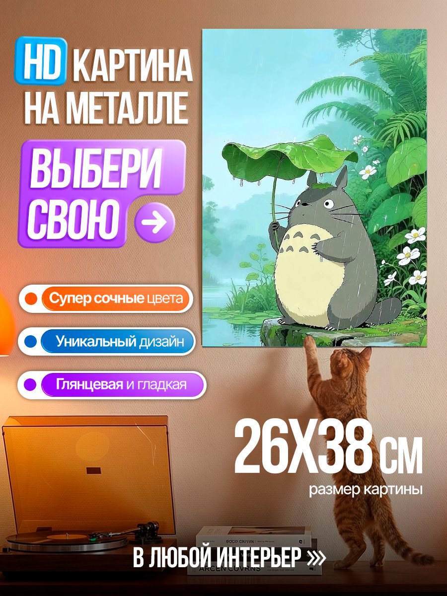 Картина на металле Тотторо в лесу