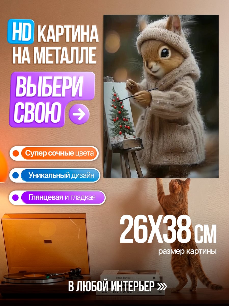 Картина на металле Белка рисует елку