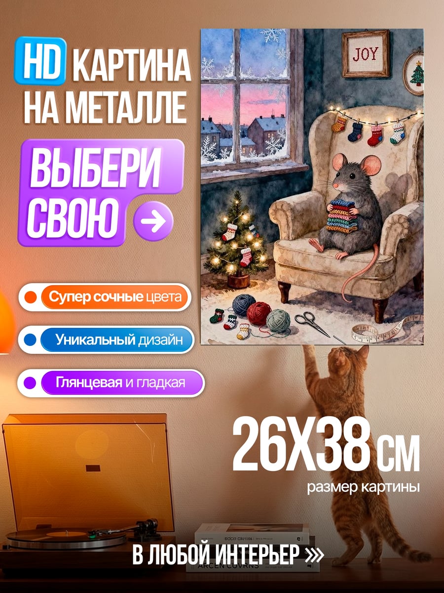 Картина на металле Мышь с подарками у елки