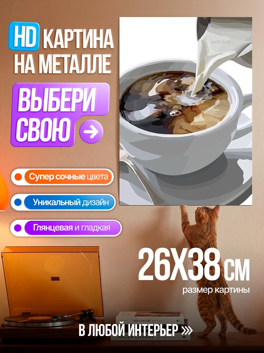 Картина на металле Кофе с молоком
