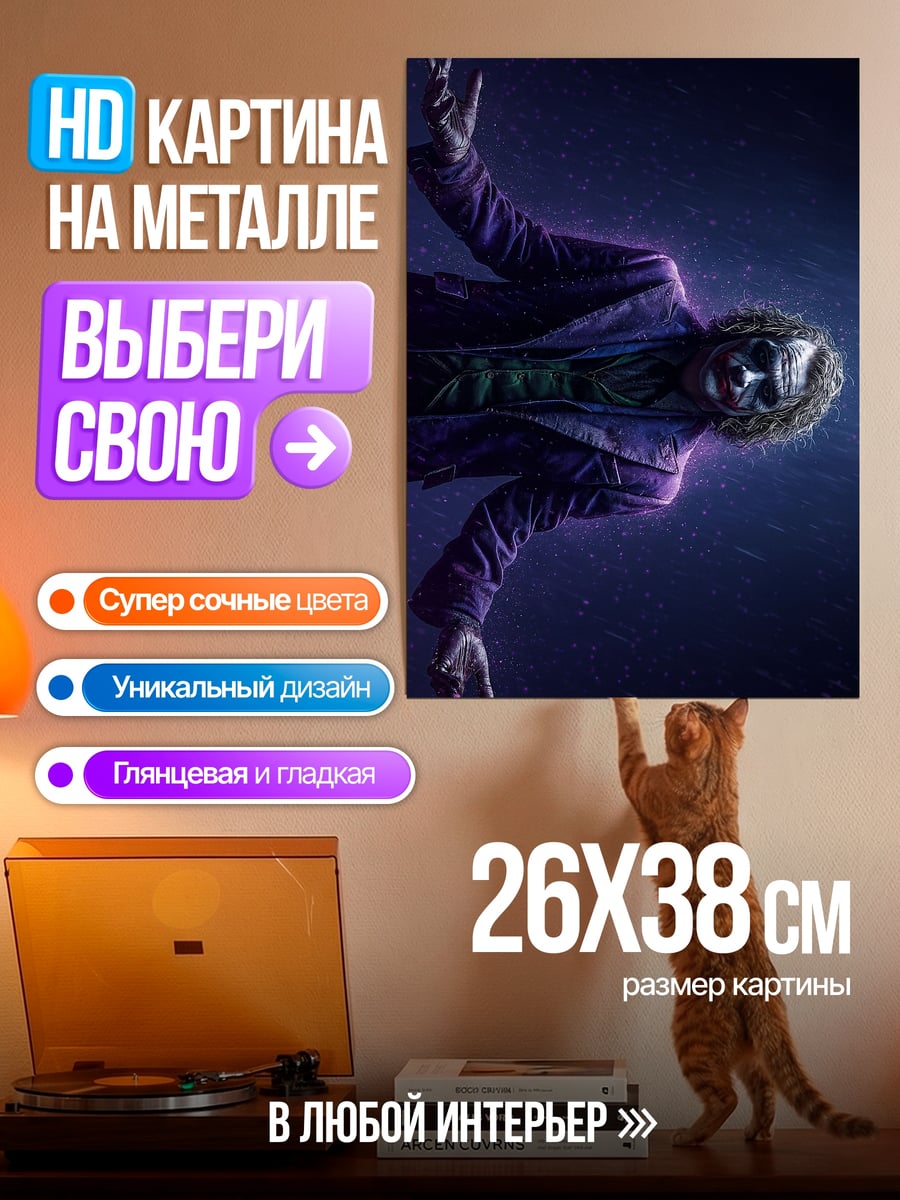 Картина на металле Джокер падает