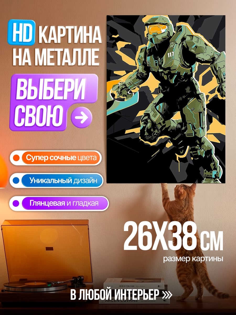 Картина на металле Мастер Чиф с оружием