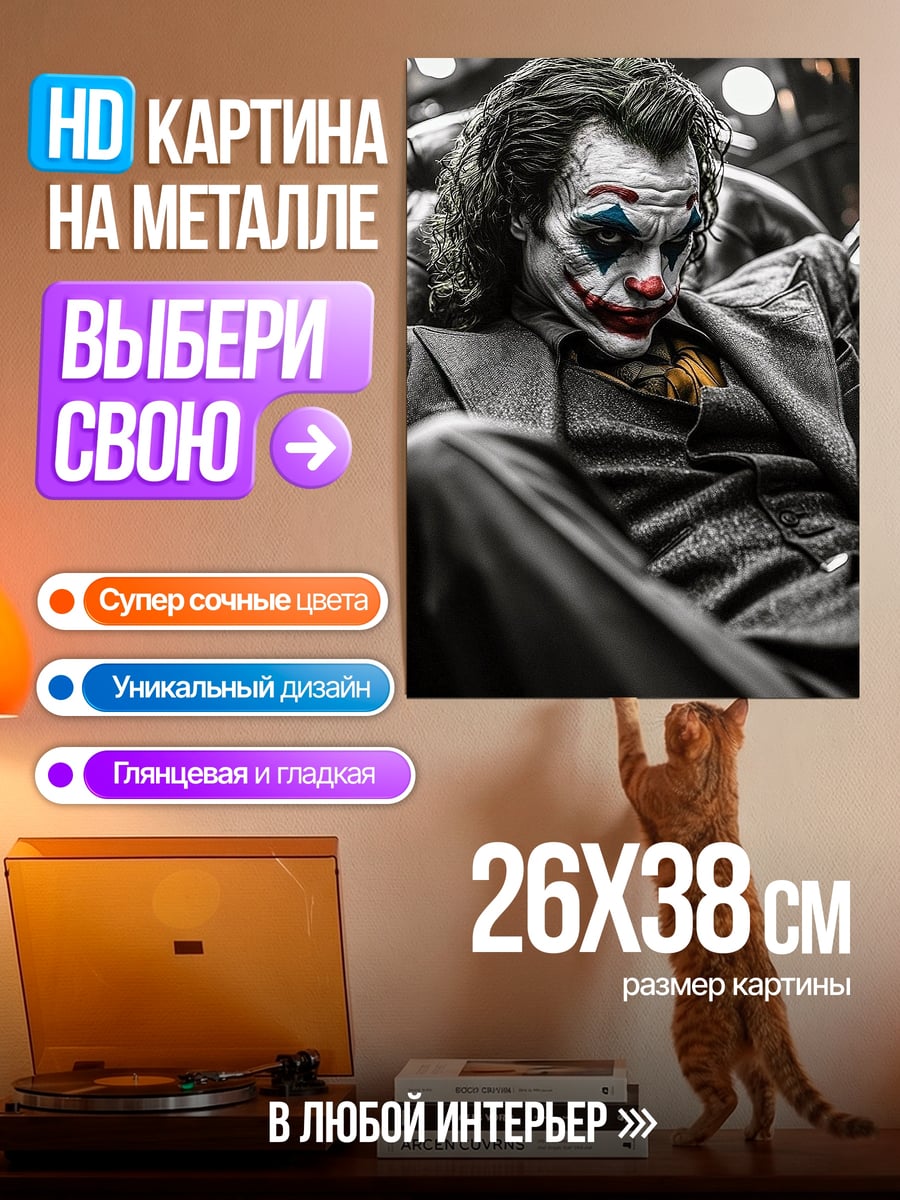 Картина на металле Джокер сидит в кресле