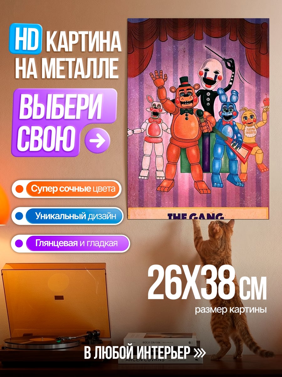 Картина на металле Пять аниматроников
