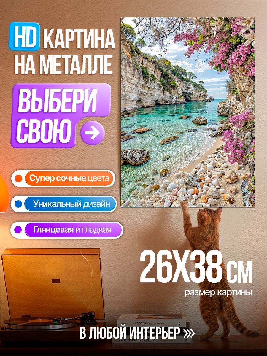 Картина на металле Пляж с цветами