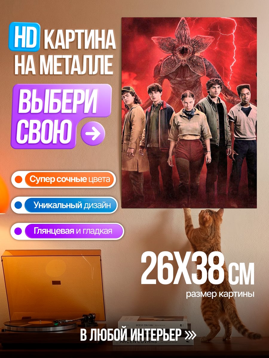 Картина на металле Очень странные дела