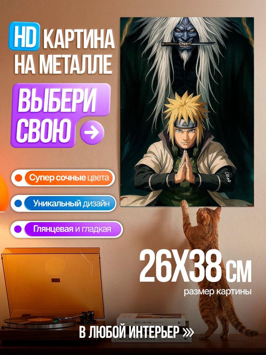 Картина на металле Минато Намикадзе и Курама