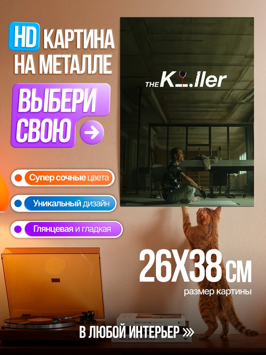 Картина на металле The Killer