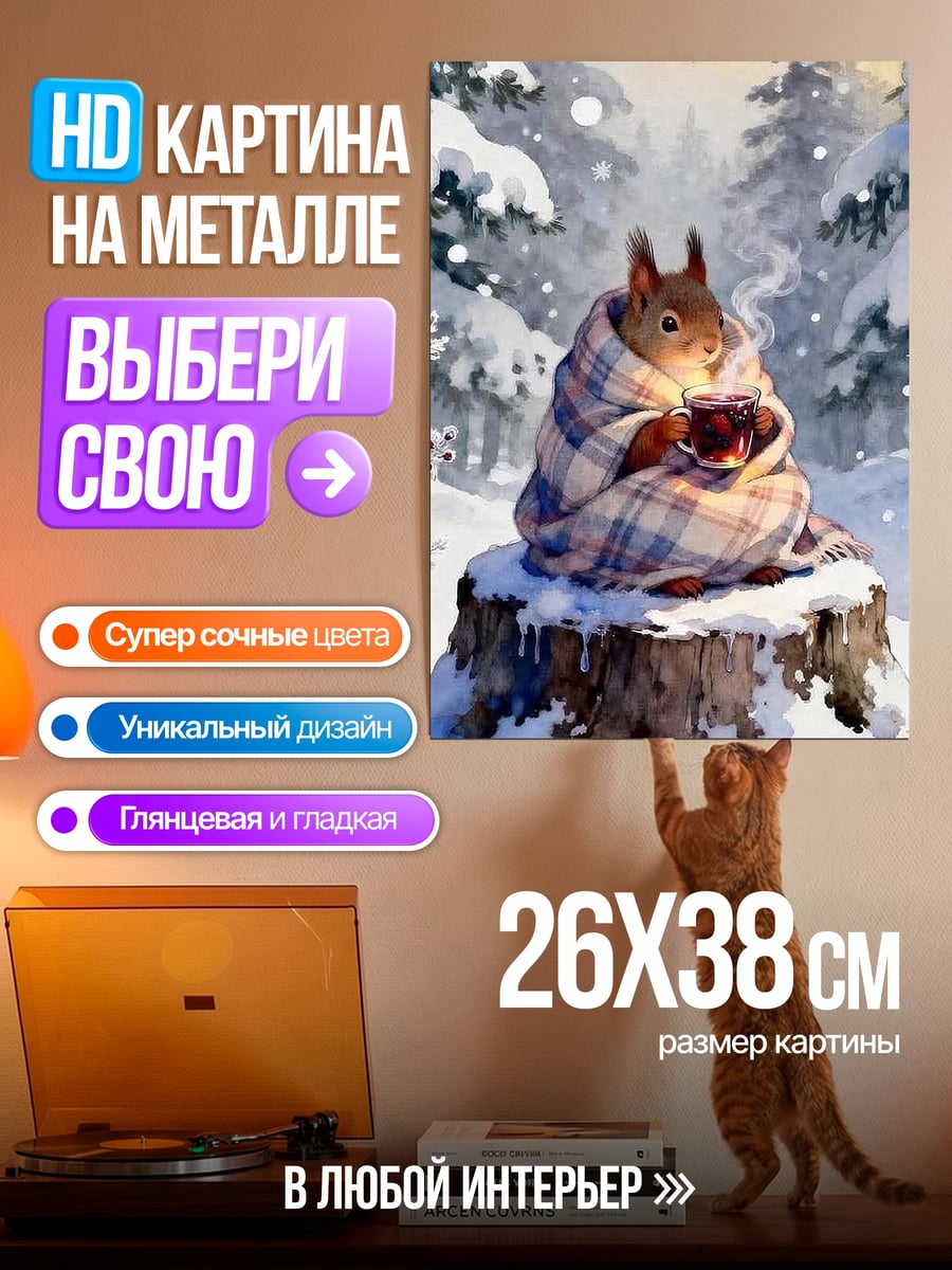 Картина на металле Белка в пледе