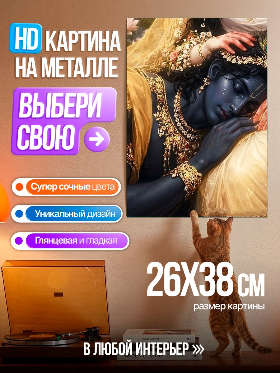Картина на металле Кришна и Радха