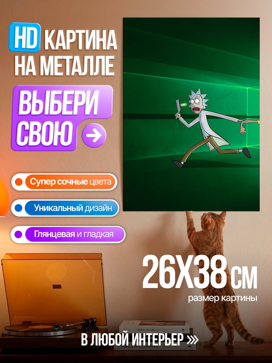 Картина на металле Рик и Морти