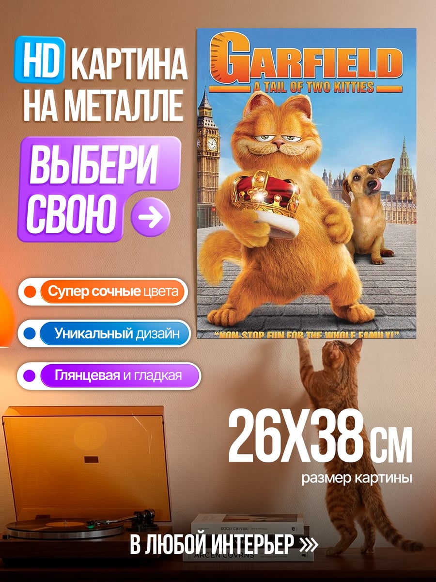 Картина на металле Гарфилд в Лондоне
