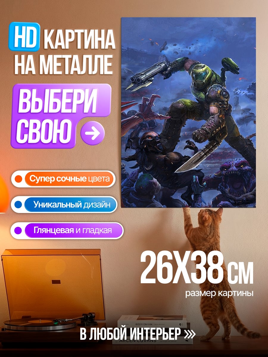 Картина на металле Дуум против демонов