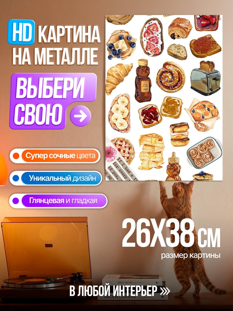 Картина на металле Завтрак