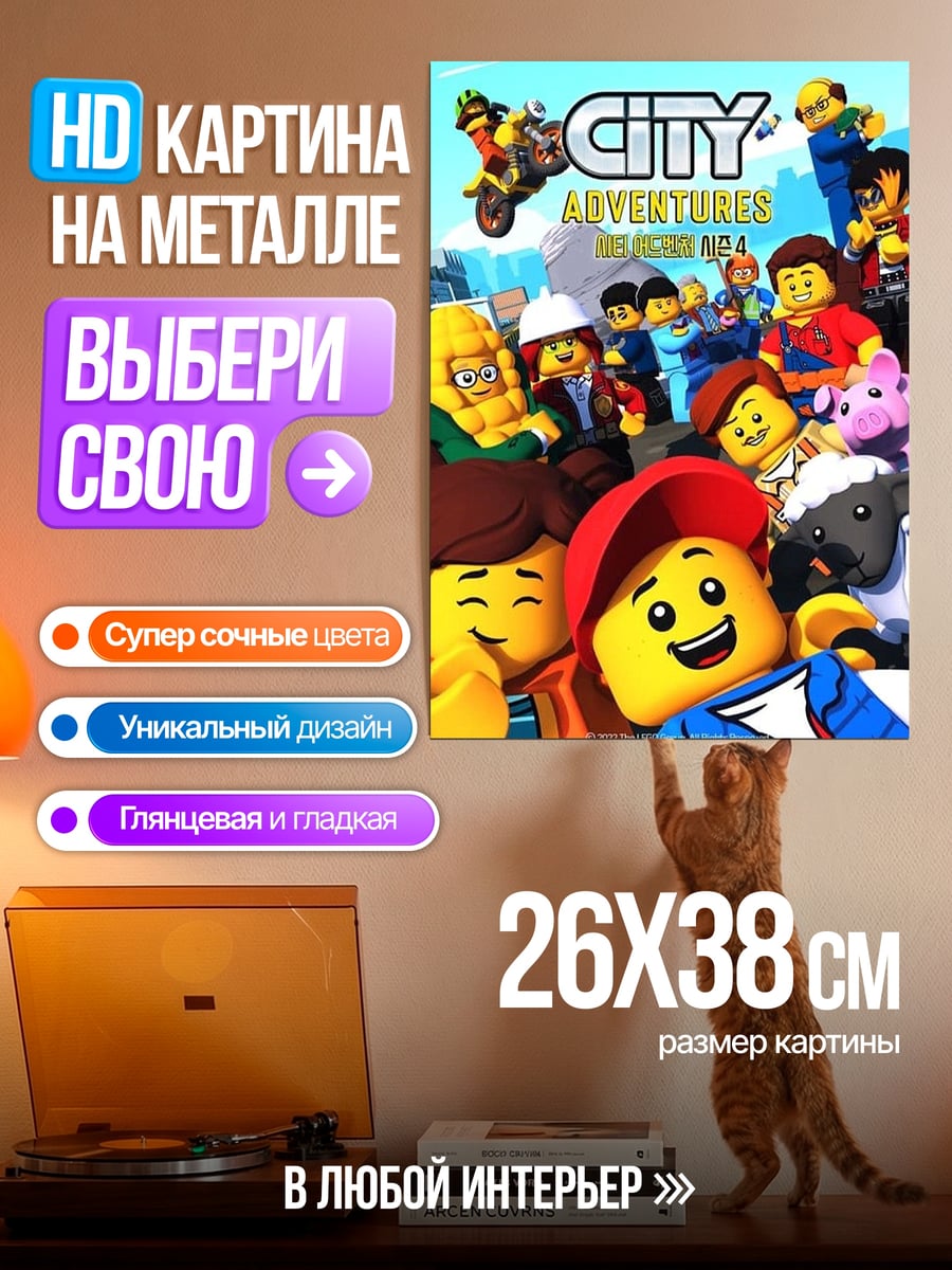 Картина на металле lego city adventures