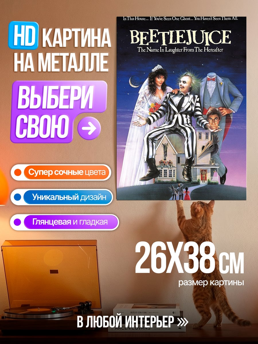 Картина на металле битлджус