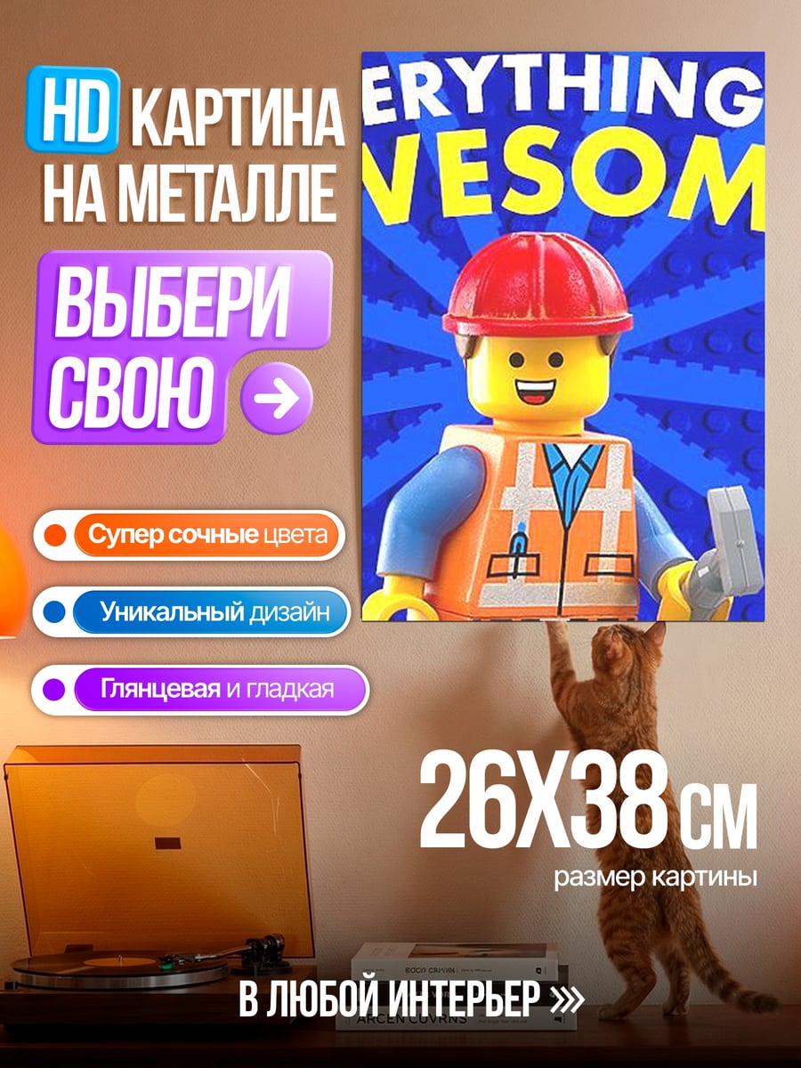 Картина на металле lego everything is awesome