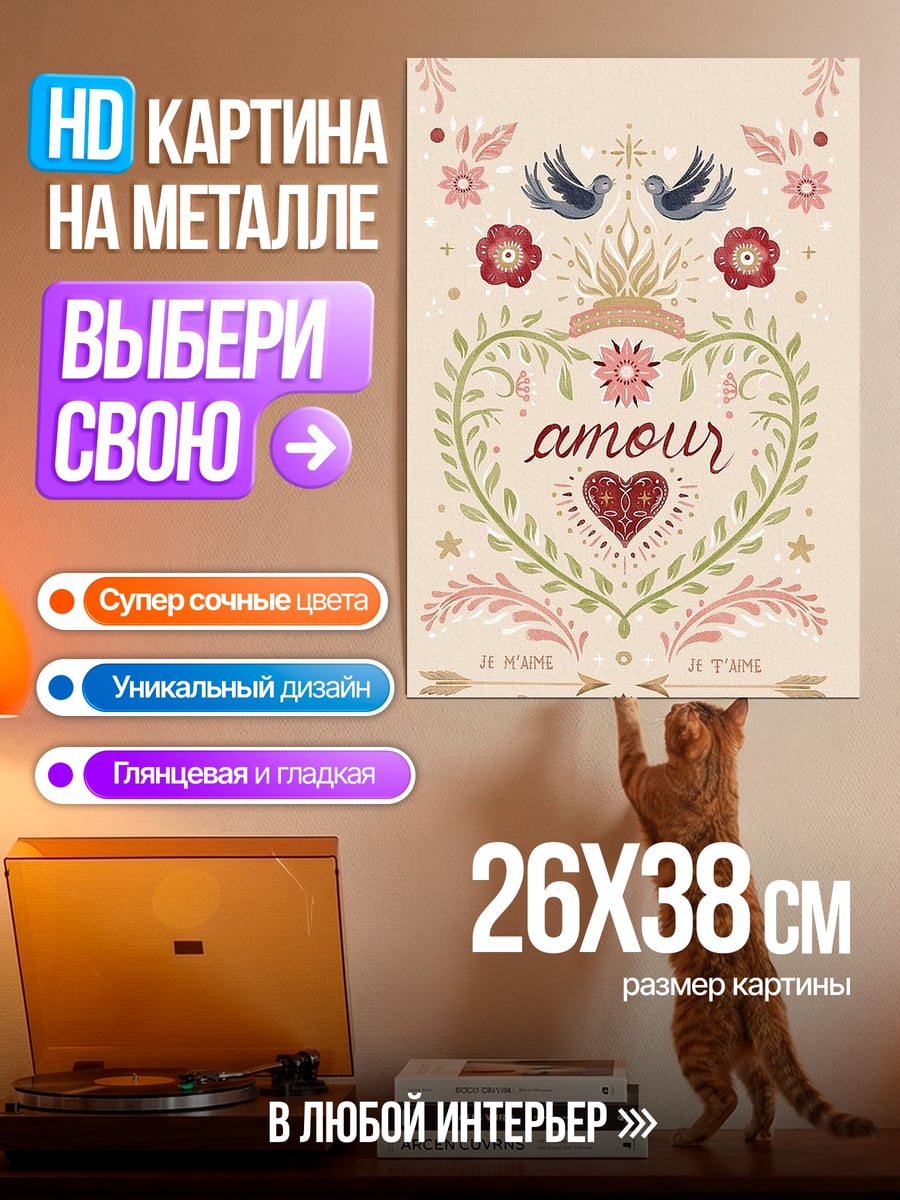 Картина на металле Сердце с надписью Amour